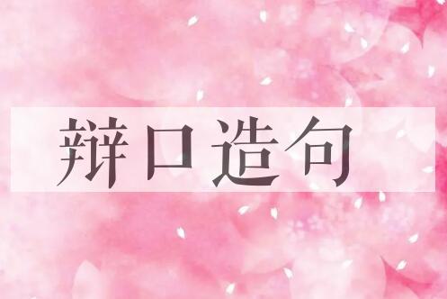 用辩口造句