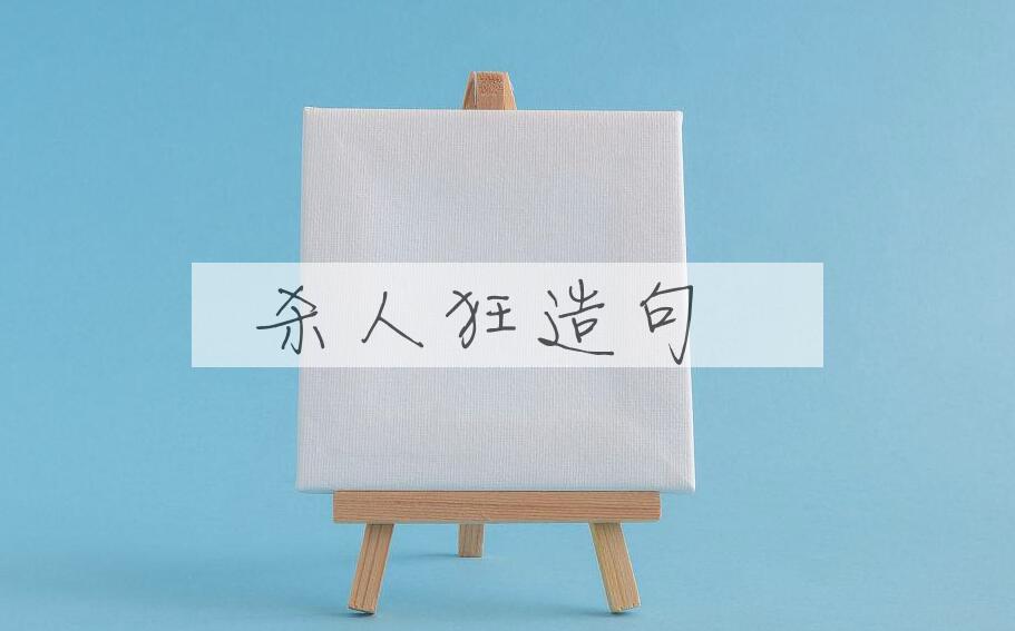 用杀人狂造句
