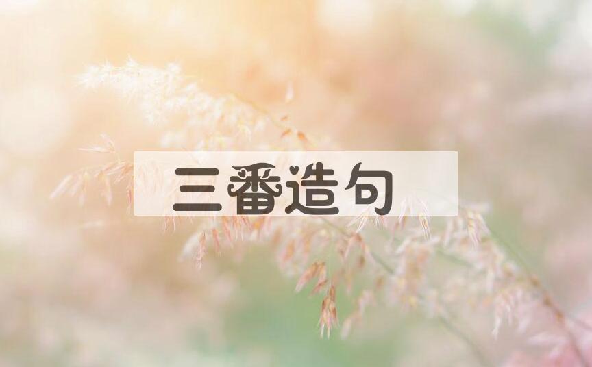 用三番造句