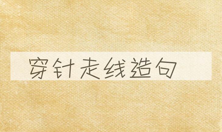 用穿针走线造句