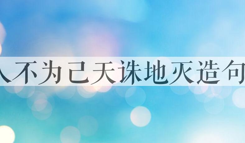 用人不为己天诛地灭造句