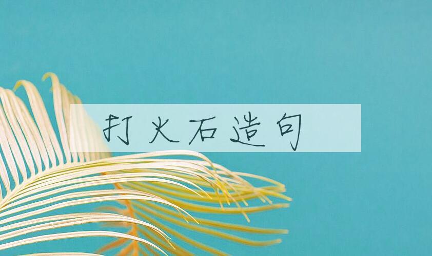 用打火石造句