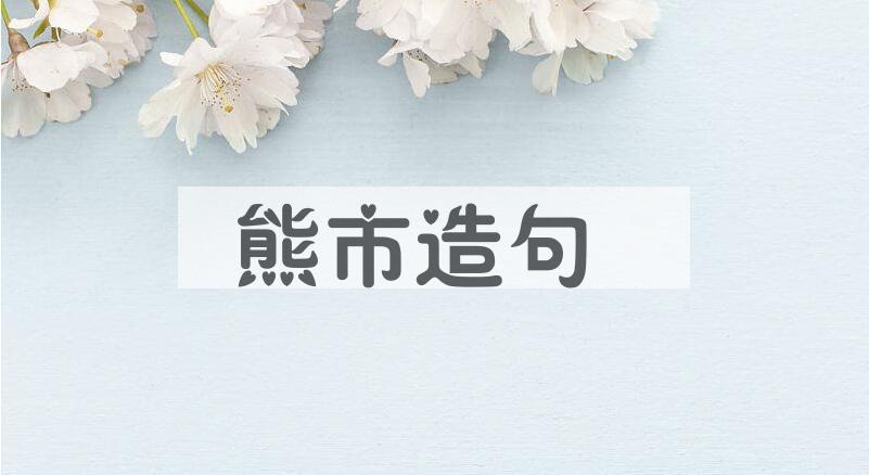用熊市造句