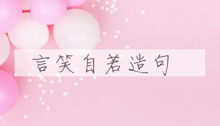 用言笑自若造句
