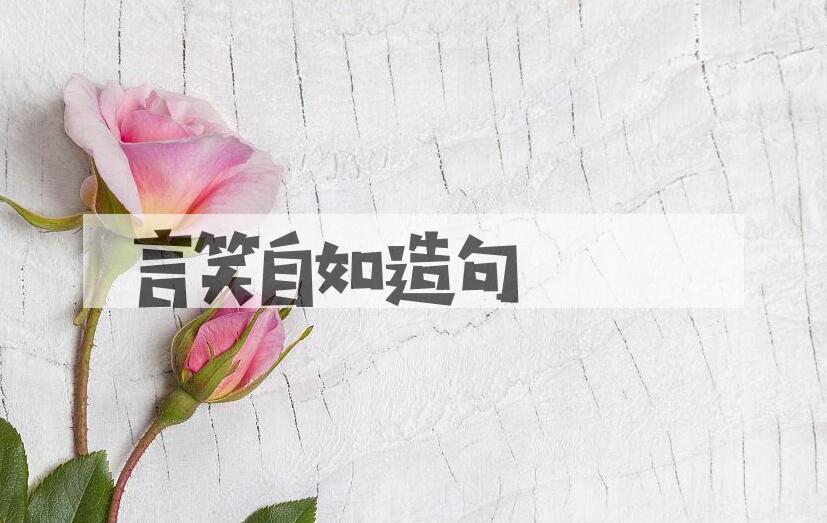 用言笑自如造句
