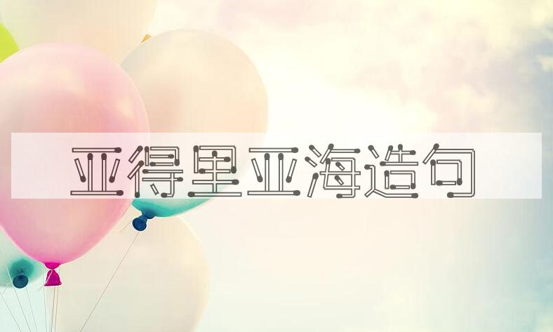 用亚得里亚海造句