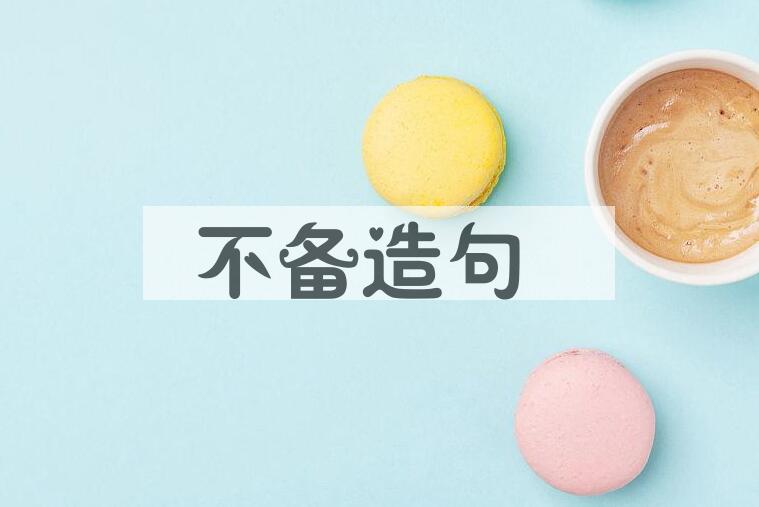 用不备造句