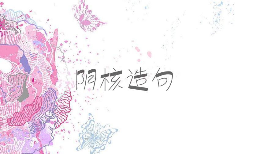 用阴核造句