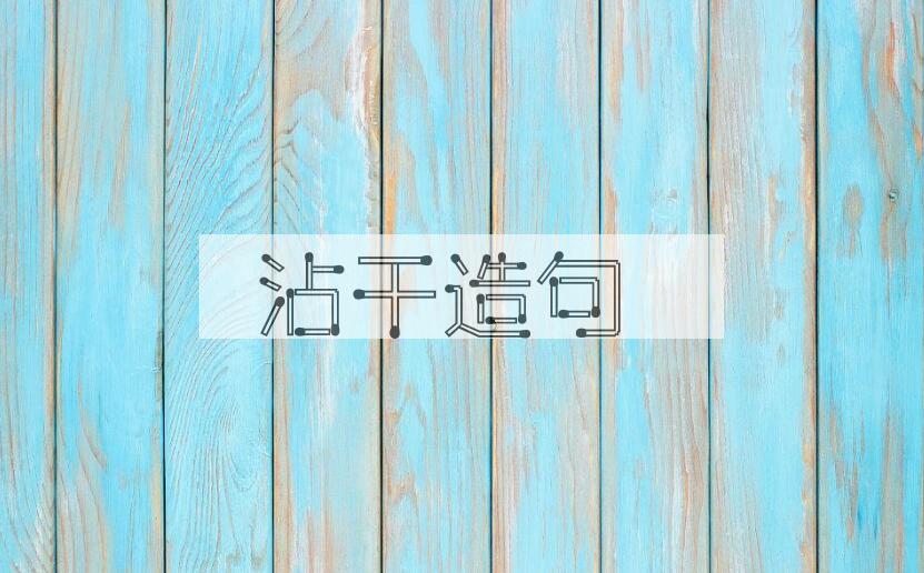 用沾干造句