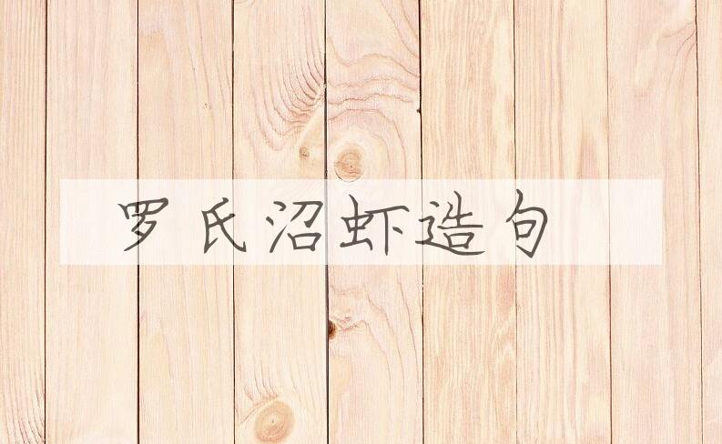 用罗氏沼虾造句