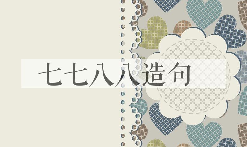 用七七八八造句