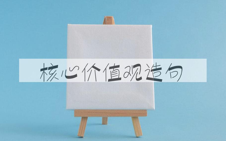 用核心价值观造句
