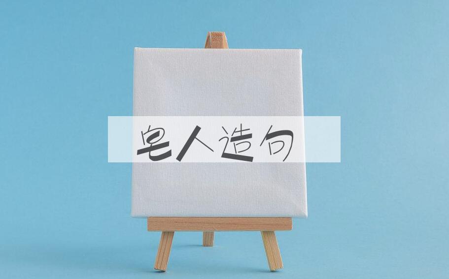 用皂人造句