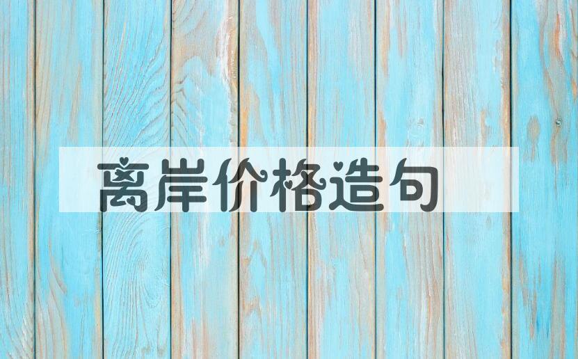 用离岸价格造句