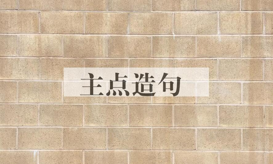 用主点造句