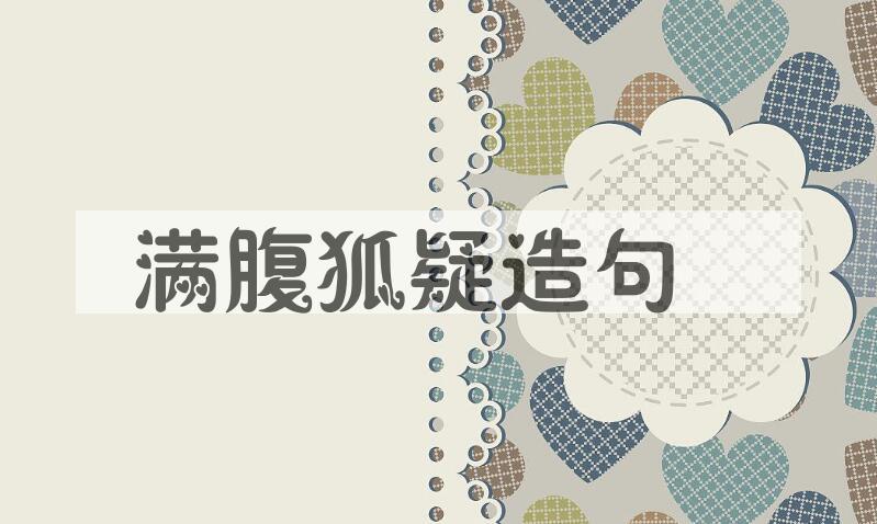 用满腹狐疑造句