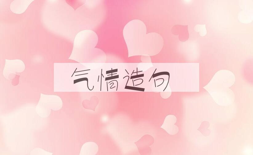 用气情造句