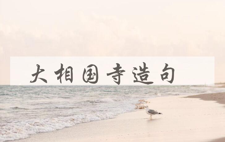 用大相国寺造句