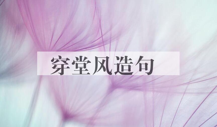 用穿堂风造句