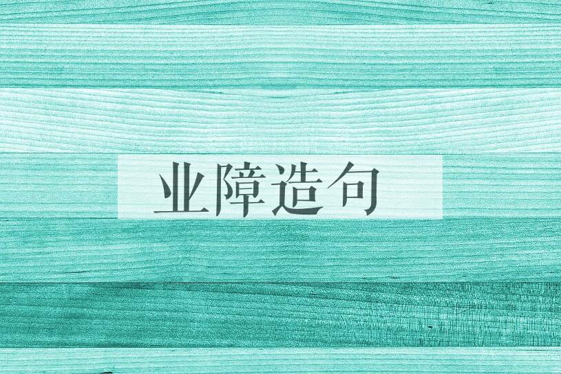 用业障造句