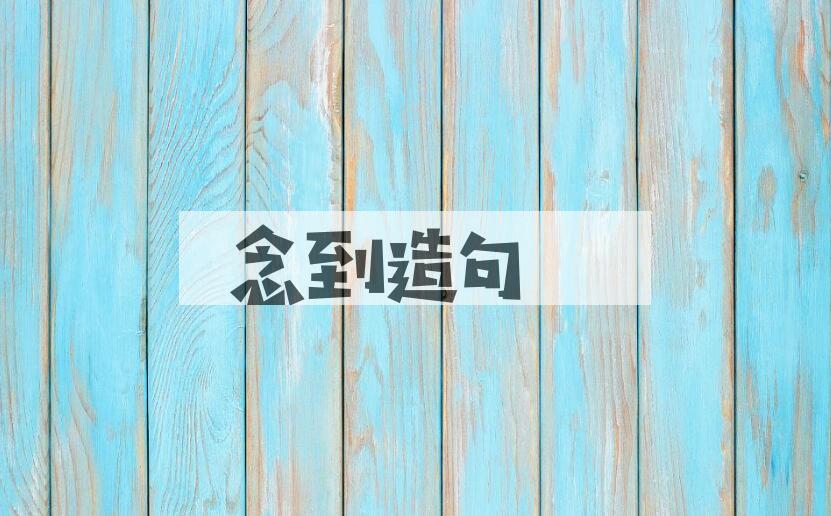 用念到造句