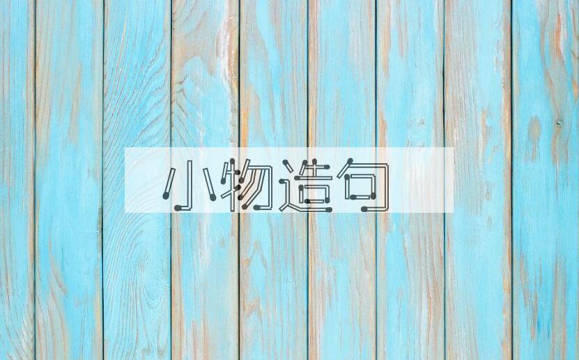 用小物造句