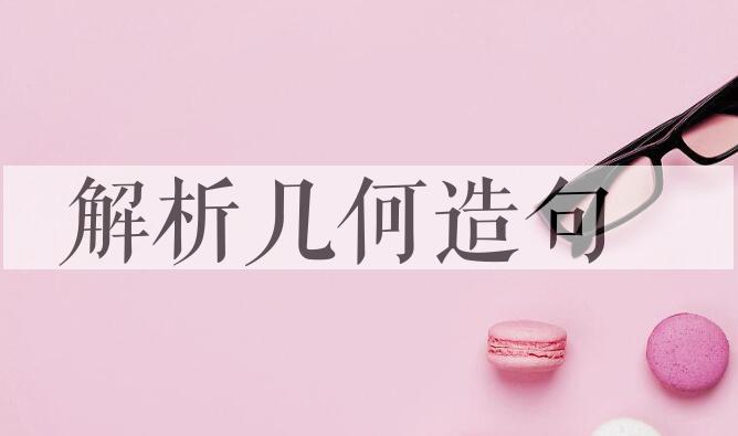 用解析几何造句