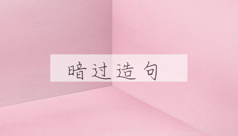 用暗过造句