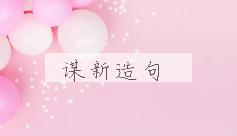 用谋新造句