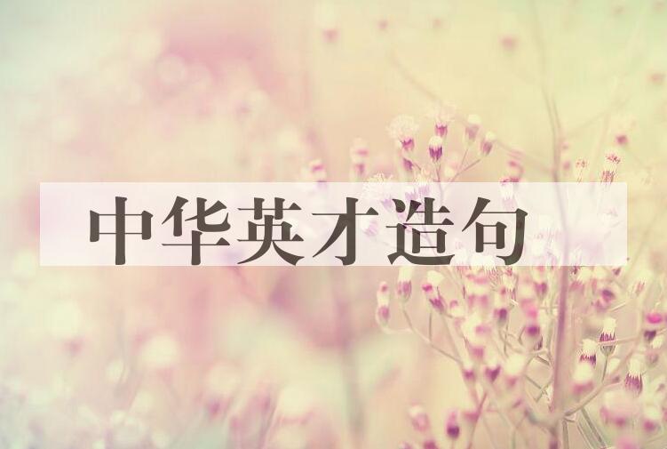 用中华英才造句