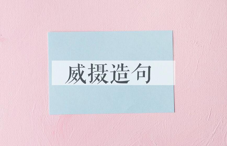 用威摄造句