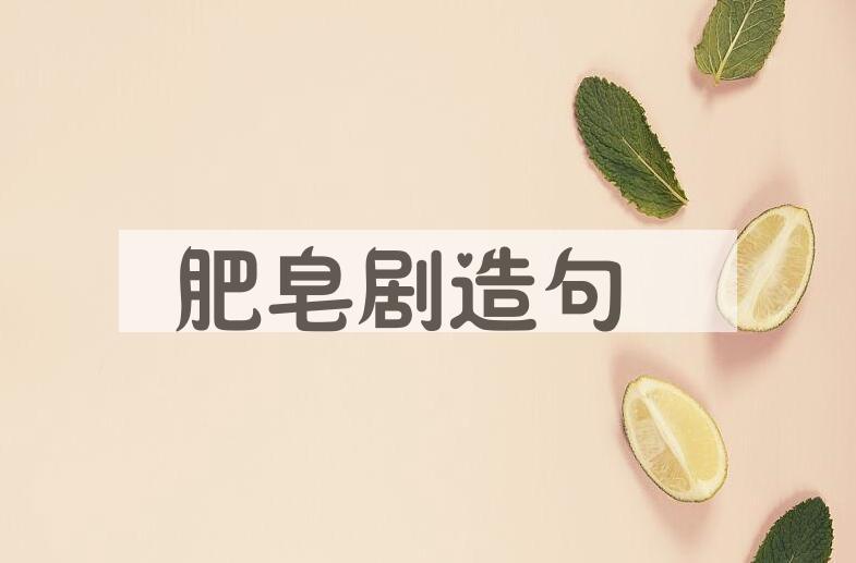 用肥皂剧造句