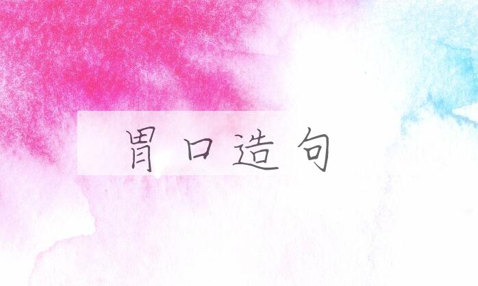 用胃口造句