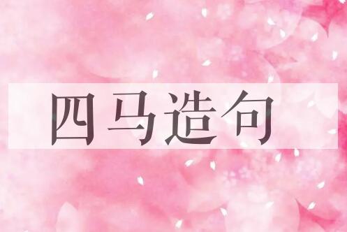 用四马造句