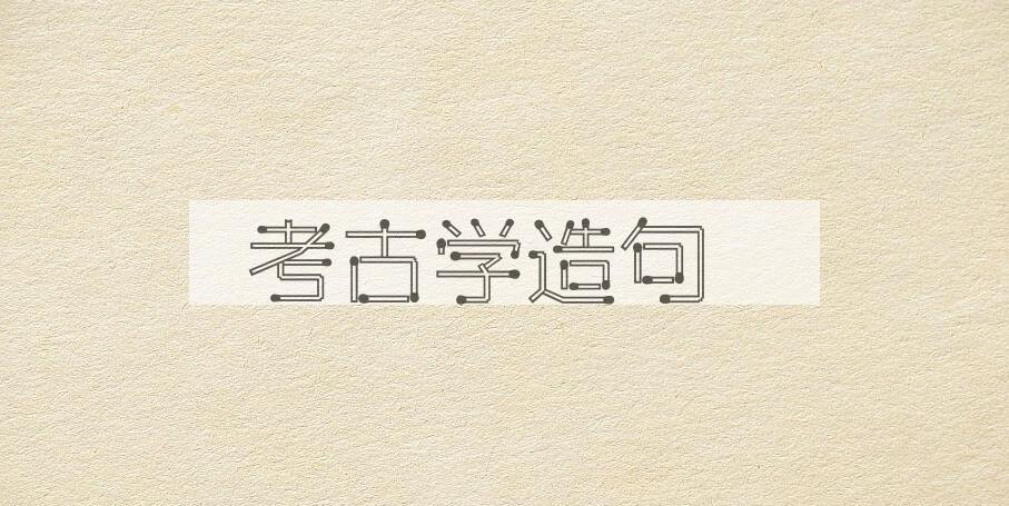 用考古学造句