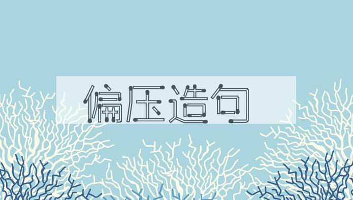 用偏压造句