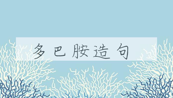 用多巴胺造句