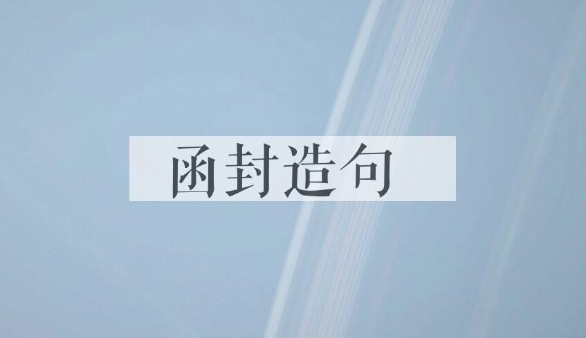 用函封造句