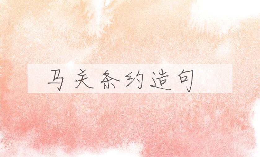 用马关条约造句