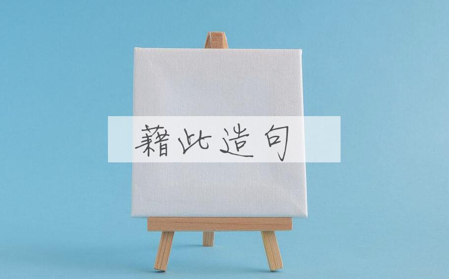 用藉此造句