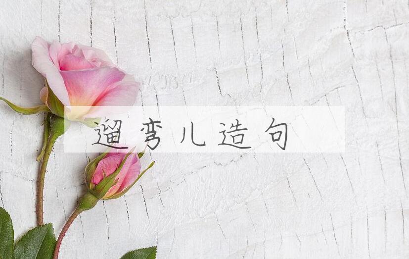 用遛弯儿造句