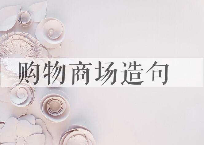 用购物商场造句