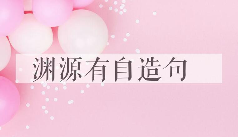 用渊源有自造句