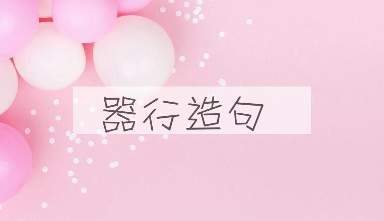 用器行造句
