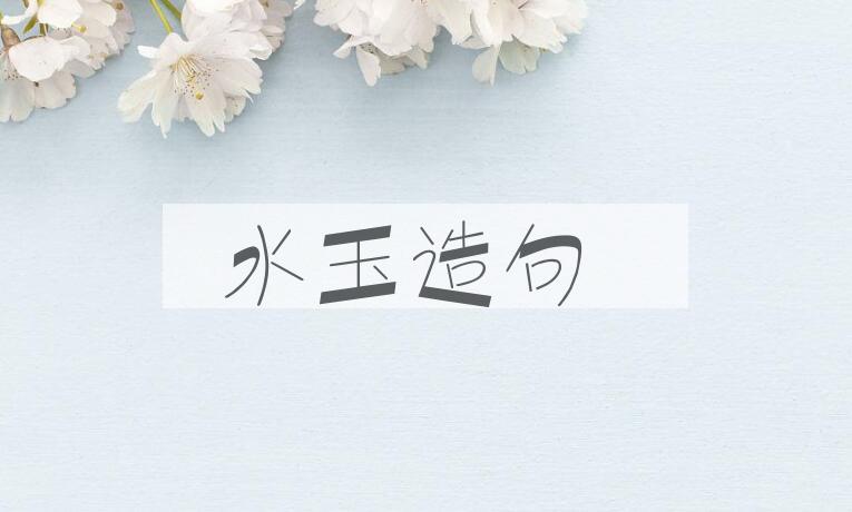用水玉造句