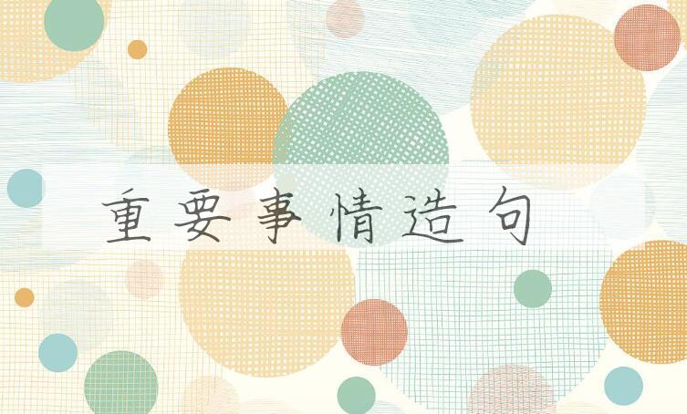 用重要事情造句
