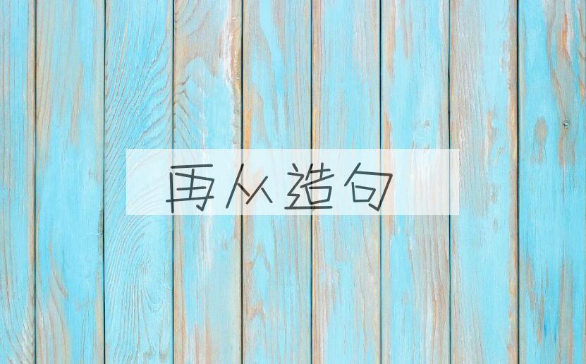 用再从造句