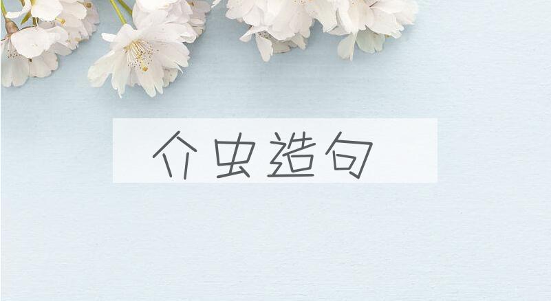 用介虫造句