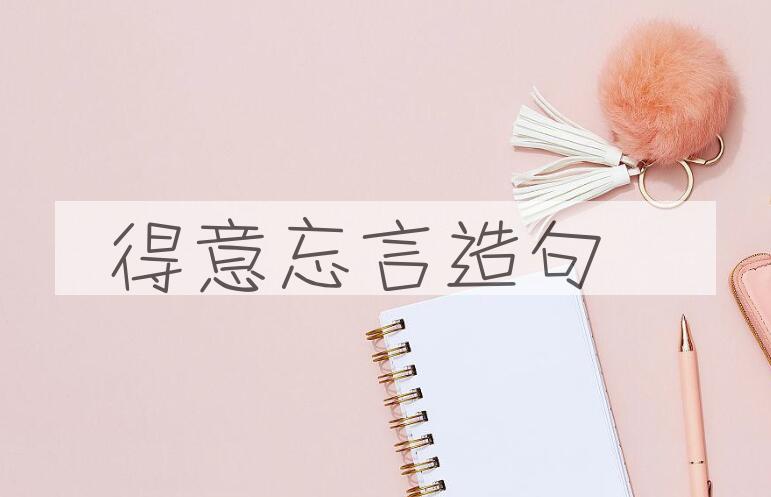 用得意忘言造句