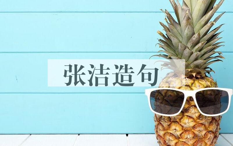 用张洁(1937- )造句